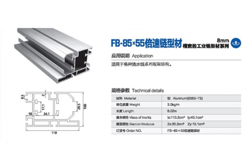 吴中国标铝型材-FB-85-55（倍速链型材）